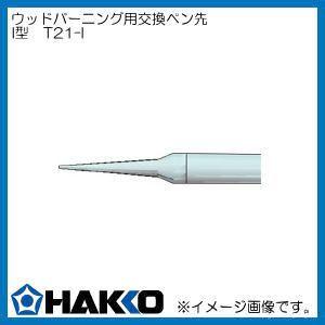 T21-I 白光 マイペンアルファ用 ペン先 I型 彫金用 HAKKO｜soukoukan