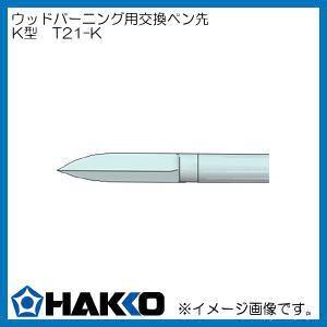 T21-K 白光 マイペンアルファ用 ペン先 K型 彫金用 HAKKO｜soukoukan