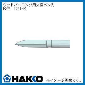 HAKKO（ハッコー） マイペン アルファ ウッドバーニング FD210-01 白光