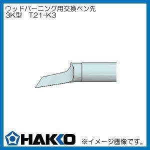 T21-K3 白光 マイペンアルファ用 ペン先 3K型 カービングアート HAKKO｜soukoukan