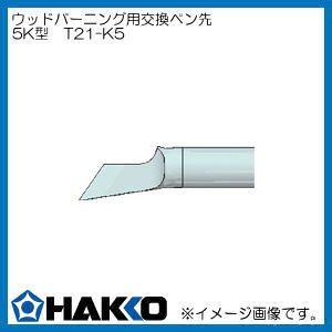 T21-K5 白光 マイペンアルファ用 ペン先 5K型 カービングアート HAKKO｜soukoukan