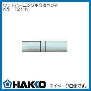 HAKKO（ハッコー） マイペン アルファ ウッドバーニング FD210-01 白光