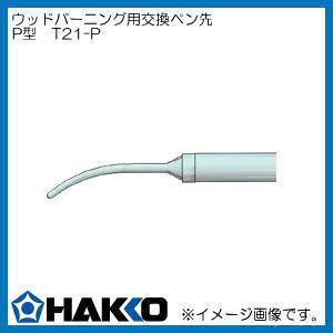 HAKKO（ハッコー） マイペン アルファ ウッドバーニング FD210-01 白光