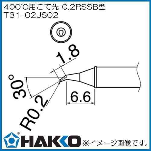 交換こて先 T31-02JS02 400℃ J型 FX-100用 白光 HAKKO