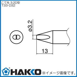 白光 こて先/2BC型 T33BC2 dwos6rj 白光 こて先 2BC型 T33-BC2 HAKKO ハッコー : 創工館 - 通販 - Yahoo