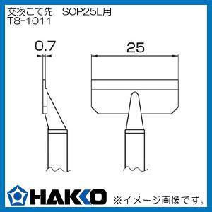ハッコー 交換こて先 FM-2022用 チップ型 2L型 T8-1004 白光 HAKKO