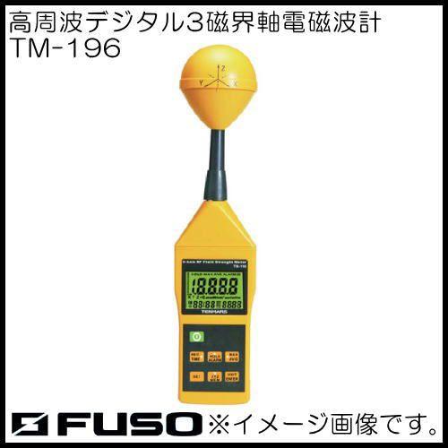 高周波デジタル3磁界電磁波計 TM-196 FUSO TM196 A-GAS