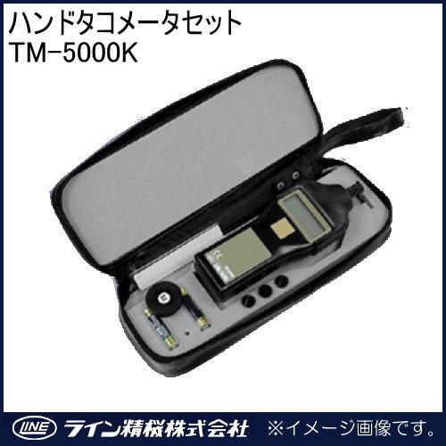 ハンドタコメータセット(回転計) TM-5000K ライン精機 TM5000K
