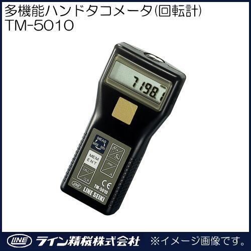 ハンドタコメータ(回転計) TM-5010 ライン精機 TM5010