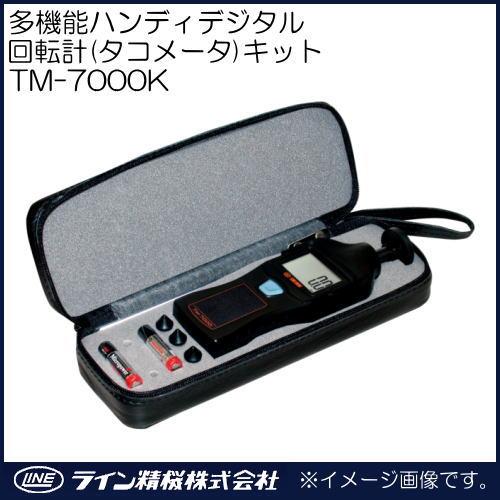 単機能ハンディデジタル回転計キット(タコメータ) TM-7000K ライン精機 TM7000K