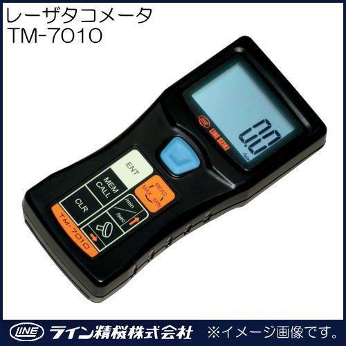 多機能ハンディデジタル回転計(タコメータ) TM-7010 ライン精機 TM7010