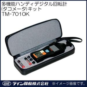 多機能ハンディデジタル回転計キット(タコメータ) TM-7010K ライン精機 TM7010K｜soukoukan