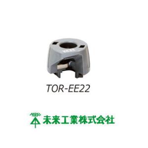 トリッパーEE用替刃 ケーブルピーラー22mm TOR-EE22 未来工業 MIRAI｜soukoukan