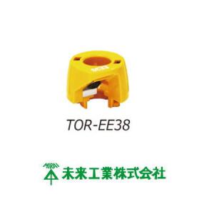 トリッパーEE用替刃 ケーブルピーラー38mm TOR-EE38 未来工業 MIRAI｜soukoukan