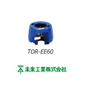 トリッパーEE用替刃 ケーブルピーラー60mm TOR-EE60 未来工業 MIRAI｜soukoukan