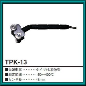 タイヤ付K熱電対センサ(屈伸型)-50〜400℃ TPK-13 TPK13 A-Gas