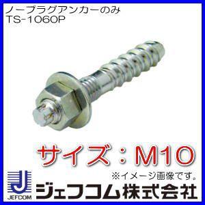 DENSAN（デンサン） コンクリート用ノープラグアンカー(ソケット付)M10