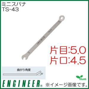 エンジニア ミニスパナ(4.5X5.0) TS-43 ENGINEER｜soukoukan