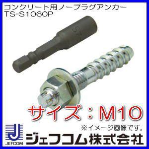 DENSAN（デンサン） コンクリート用ノープラグアンカー(ソケット無し