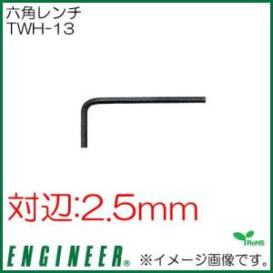 エンジニア 六角レンチ(2.5mm) TWH-13 ENGINEER｜soukoukan