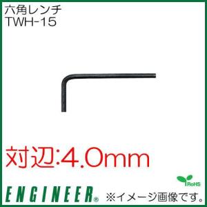 エンジニア 六角レンチ(4.0mm) TWH-15 ENGINEER｜soukoukan