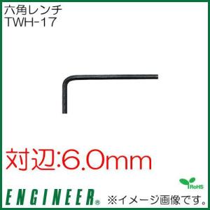 エンジニア 六角レンチ(6.0mm) TWH-17 ENGINEER｜soukoukan