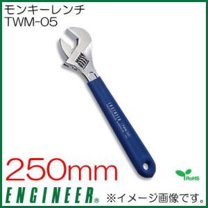 エンジニア モンキーレンチ(250mm) TWM-05 ENGINEER｜soukoukan