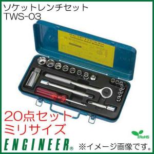 エンジニア ソケットレンチセット(20点セット) TWS-03 ENGINEER｜soukoukan