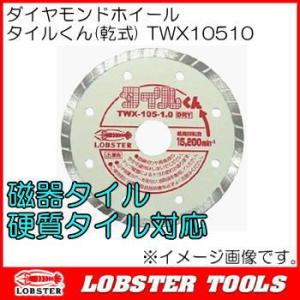 タイルくん(乾式) TWX10510 ダイヤモンドホイール ロブテックス : 創工