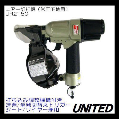 常圧下地用エアー釘打機 UR2150 UNITED