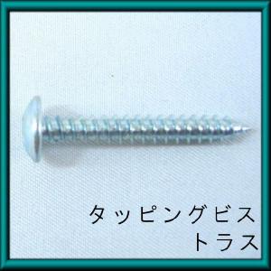 トラス頭 タッピングビス(4X25mm・200本) UTT4025 若井産業・WAKAI