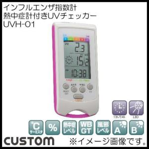 紫外線測定器 UVチェッカー UVH-01 カスタム