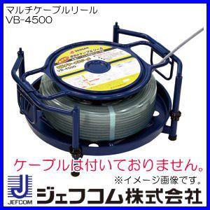 DENSAN マルチケーブルリール VB-4500 ジェフコム デンサン : 創