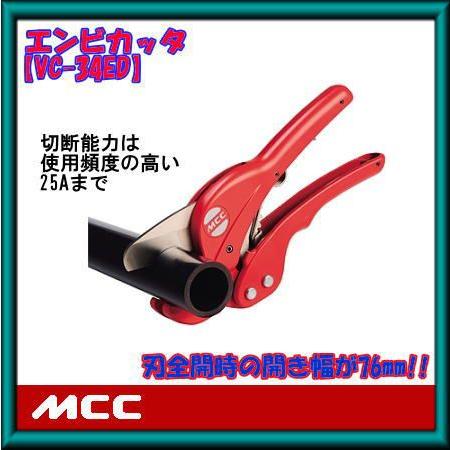 VC-0334 塩ビカッター VC-34ED MCC