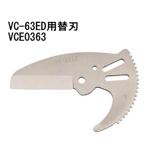 VC-0363ED用替刃(塩ビカッター用)  VCE0363 MCC