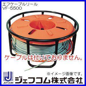 エフケーブルリール VF-5500 ジェフコム デンサン