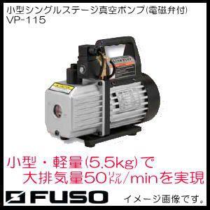 小型シングルステージ真空ポンプ(電磁弁付) VP-115 FUSO A-Gas : vp-115-fuso : 創工館 - 通販 -  Yahoo!ショッピング