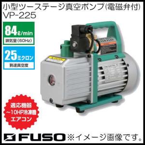 FUSO 1段真空ポンプ VP 115 FUSO FUSO VP-115 小型シングルステージ真空ポンプ 電磁弁付 A-GAS