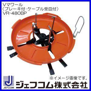DENSAN Vマワール(ブレーキ付・ケーブル受皿付) VR-480BP DENSAN Vマワール(ブレーキ付・ケーブル受皿付) VR-480BP