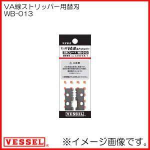 VA線ストリッパー(3200VA-1)用替刃 WB-013 ベッセル VESSEL