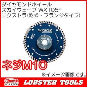スカイウェーブ エクストラ 乾式 WX125F ロブテックス ダイヤモンドホイール フランジタイプ