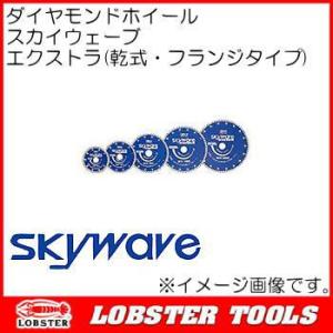 スカイウェーブ エクストラ 乾式 WX180 ロブテックス ダイヤモンドホイール フランジタイプ