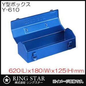 フリーボックス Y型ボックス Y-610 ブルー リングスター・RING STAR｜soukoukan