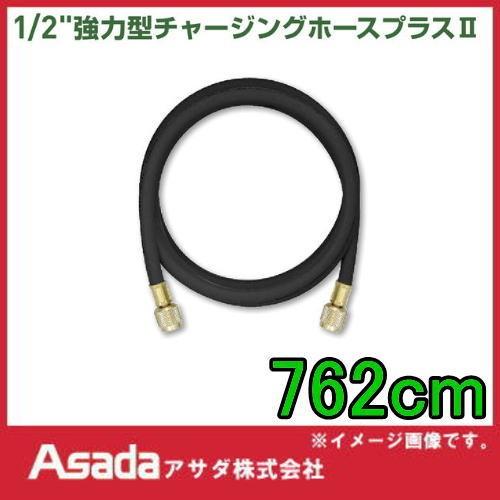 1/2強力型チャージングホースプラスII 762cm Y15925 アサダ ASADA 受注生産