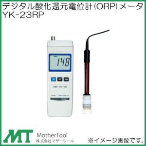 マザーツール (MT) デジタル酸化還元電位計(ORP)メータ YK-23RP : 道具