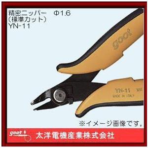精密ニッパー 標準カット YN-11 グット 太洋電機産業