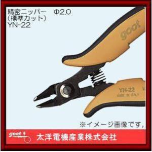 精密ニッパー 標準カット YN-22 グット 太洋電機産業