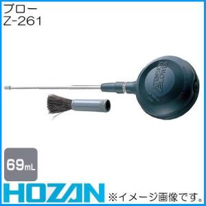 ホーザン Z-261 ブロー HOZAN｜soukoukan