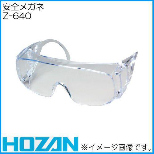 ホーザン Z-640 安全メガネ HOZAN