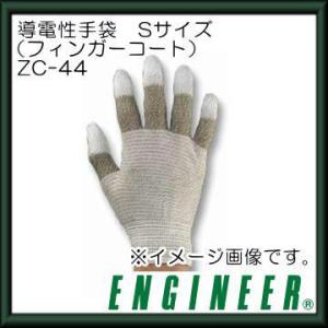 導電性手袋(フィンガーコート・Sサイズ)　ZC-44 エンジニア・ENGINEER｜soukoukan